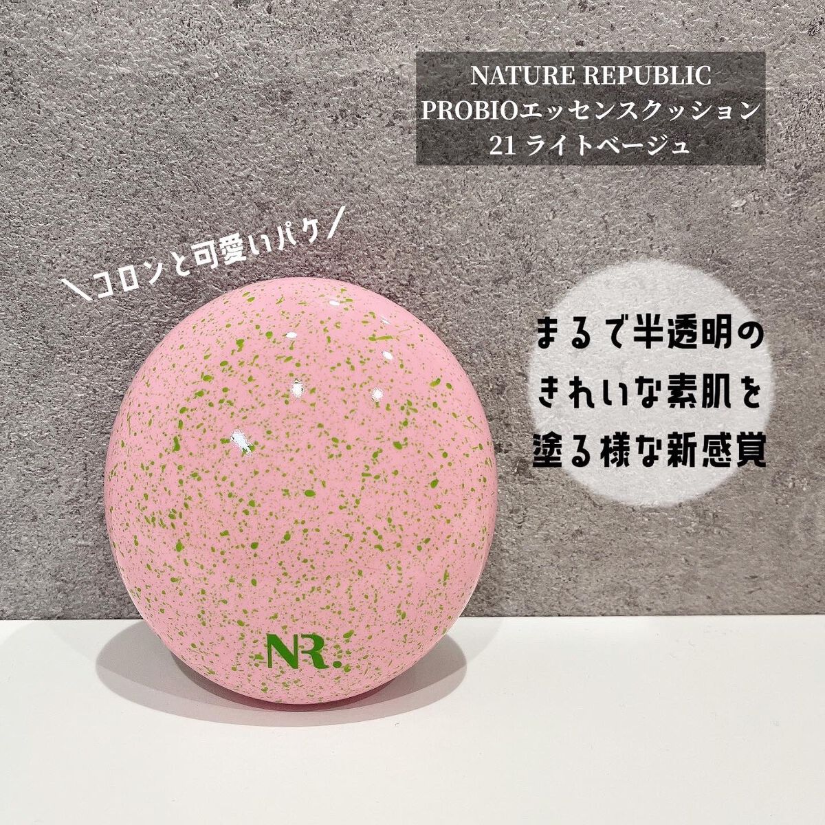 PROBIOエッセンスクッション/ネイチャーリパブリック/クッションファンデーションを使ったクチコミ（1枚目）