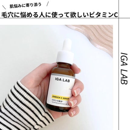 エンリッチCセラム/IGA LAB/美容液を使ったクチコミ(1枚目)