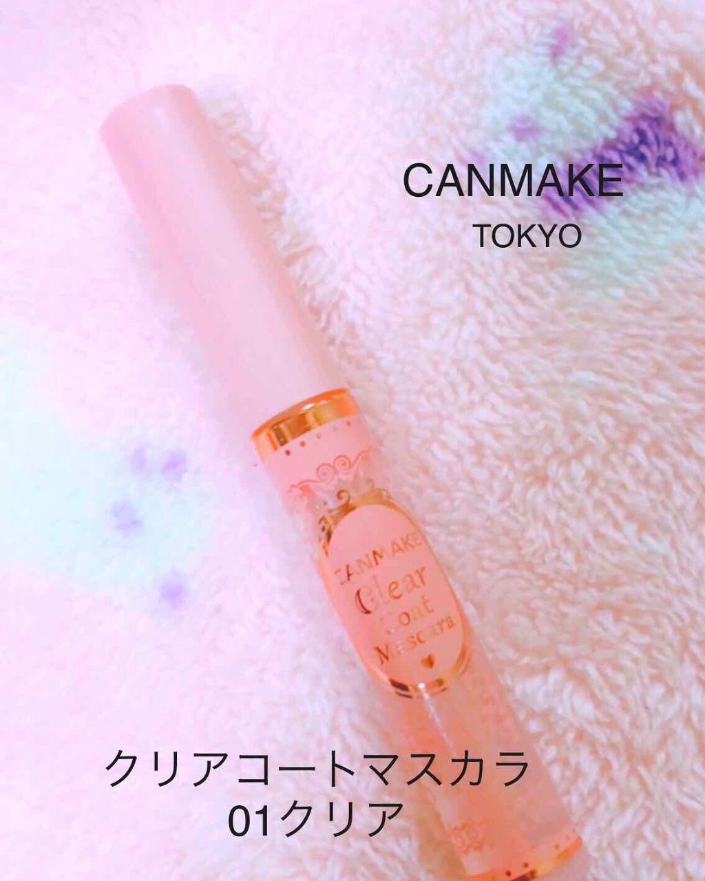 クリアコートマスカラ/キャンメイク/マスカラトップコートを使ったクチコミ（1枚目）