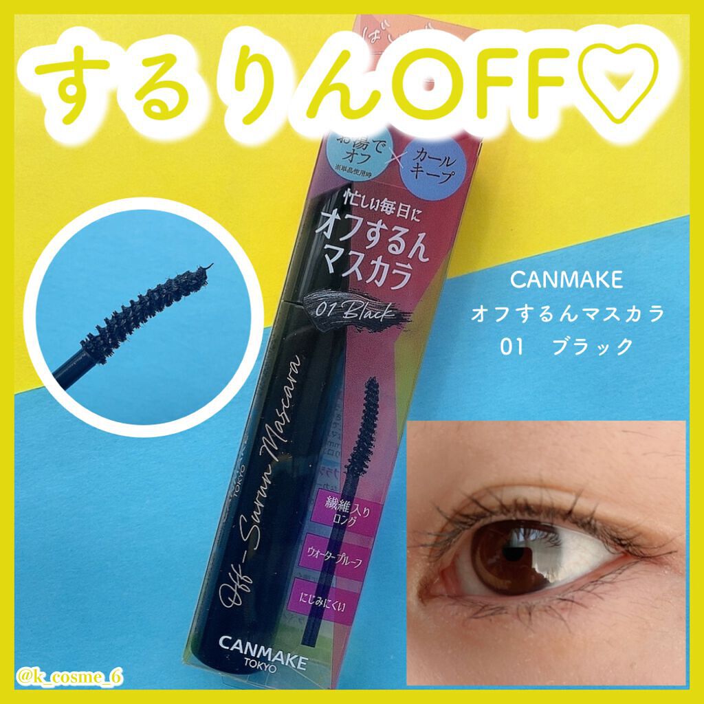 オフするんマスカラ/キャンメイク/マスカラを使ったクチコミ(1枚目)
