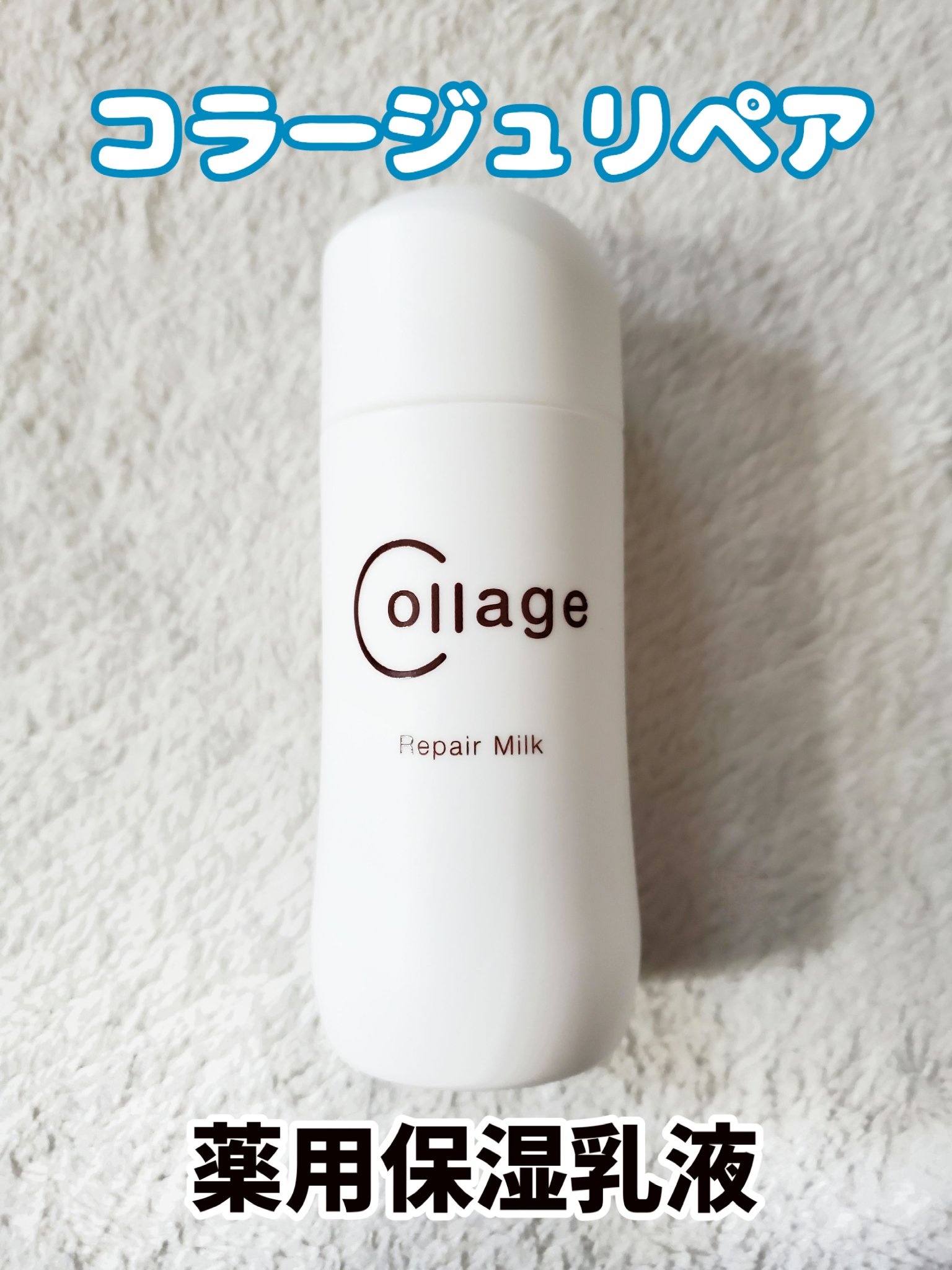 リペア薬用保湿乳液/コラージュ/乳液を使ったクチコミ（1枚目）