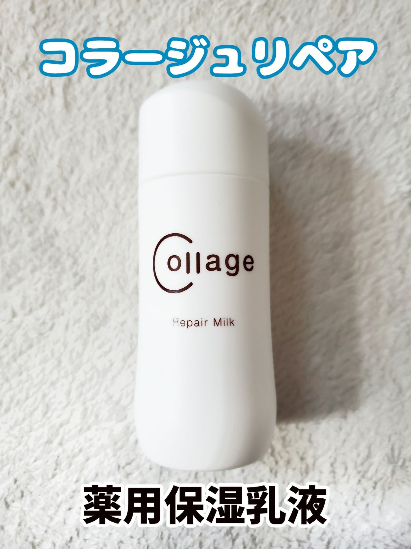 リペア薬用保湿乳液/コラージュ/乳液を使ったクチコミ(1枚目)