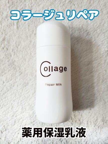 リペア薬用保湿乳液/コラージュ/乳液を使ったクチコミ(1枚目)