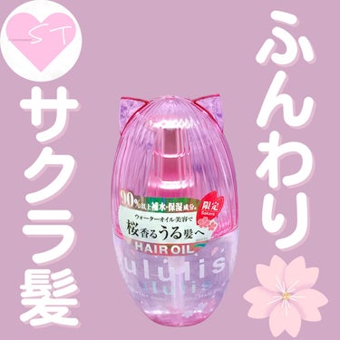 こんにちはTomoです🐰💓

【ウルリス】　
ウォーターコンク サクラ ヘアオイル(2023ver.)  
100mL 1,540円（税込み）

バラエティショップ、ドラストで購入できます。
※一部取扱