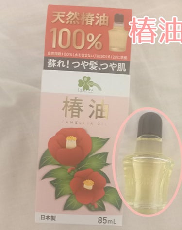 大島椿(ツバキ油) 40ml/大島椿/ヘアオイルを使ったクチコミ（1枚目）