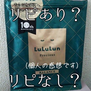 【肌メンテナンスのGREEN】


❀フェイスマスク ルルルンプレシャス GREEN


7枚入を使い切ってのレビューです


🙆良い点
・低刺激処方、無着色、無香料、無鉱物油、アルコール無配合
・36