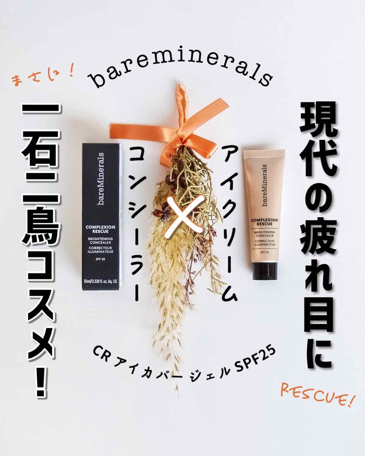 CR アイカバー ジェル SPF25 /bareMinerals/日焼け止めジェルを使ったクチコミ(1枚目)
