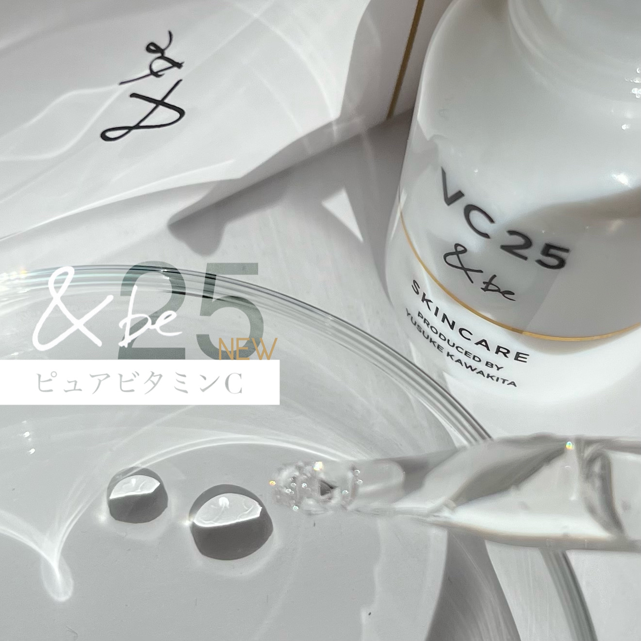 ＆be VC25アドバンスドセラム/＆be/美容液を使ったクチコミ（1枚目）