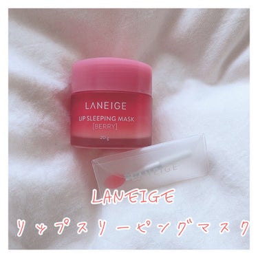 リップスリーピングマスク/LANEIGE/リップケア・リップクリームを使ったクチコミ（1枚目）