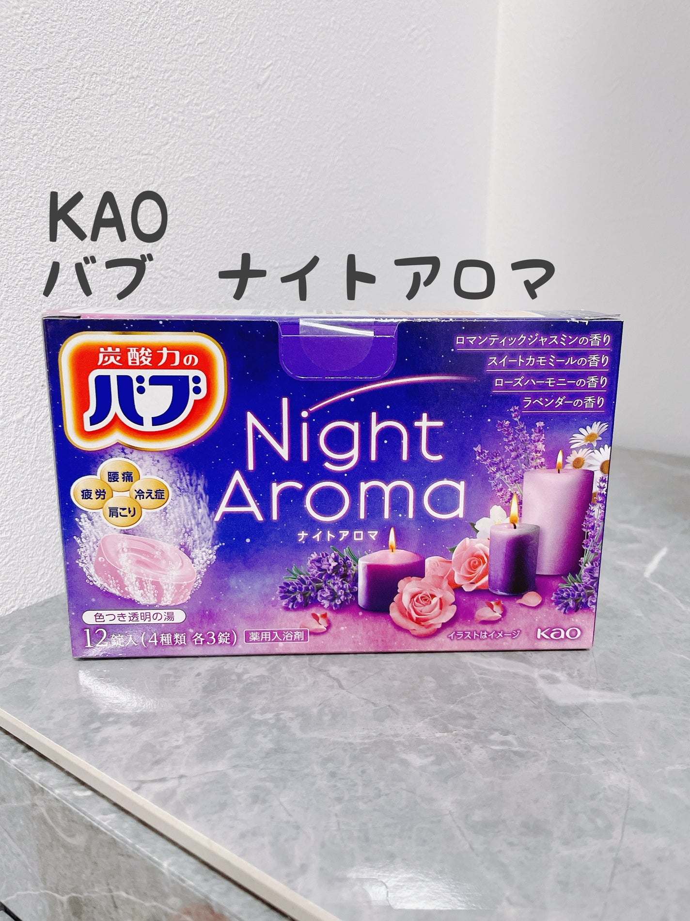 ナイトアロマ/バブ/炭酸系入浴剤を使ったクチコミ(1枚目)