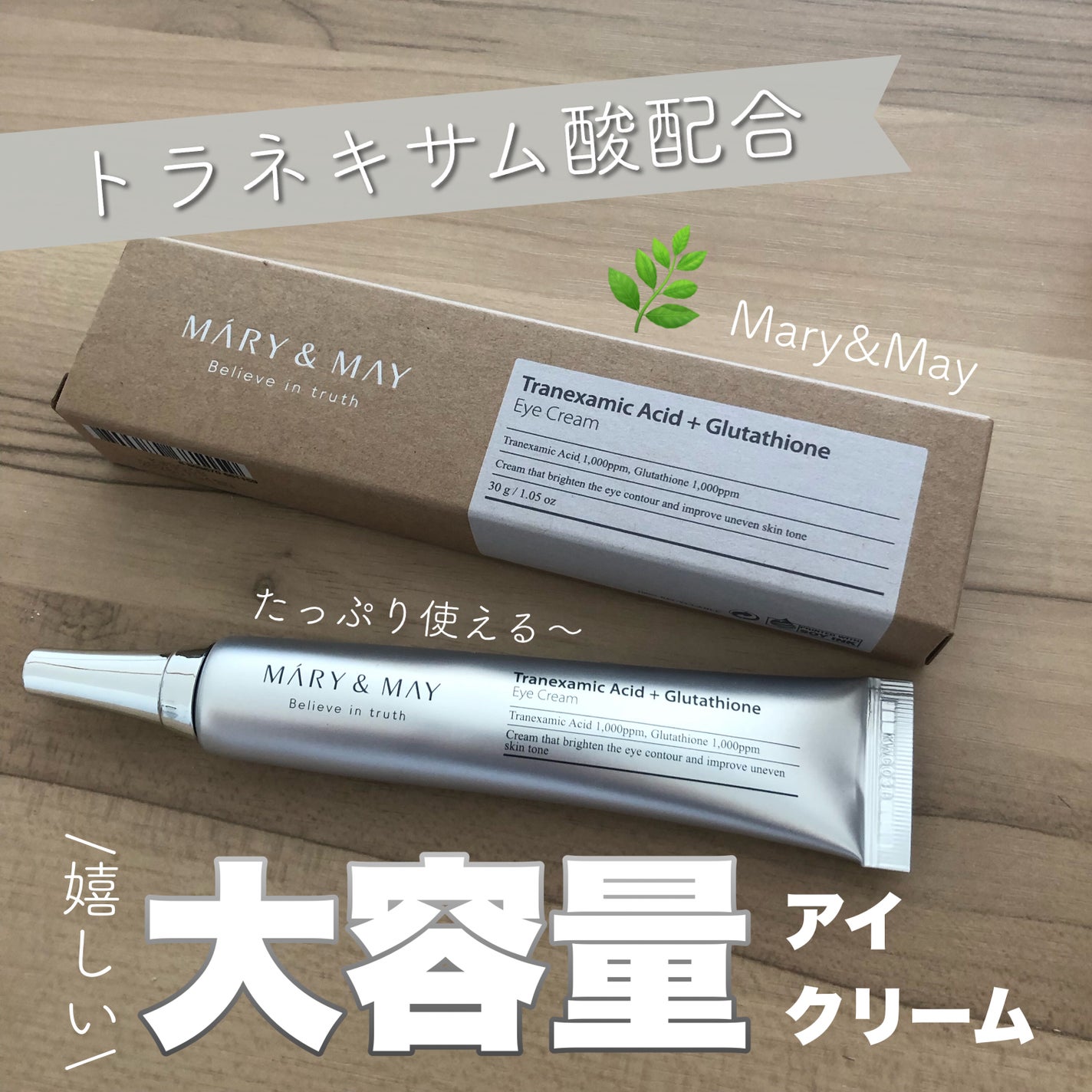 トラネキサム酸+グルタチオン アイクリーム/MARY&MAY/アイケア・アイクリームを使ったクチコミ(1枚目)