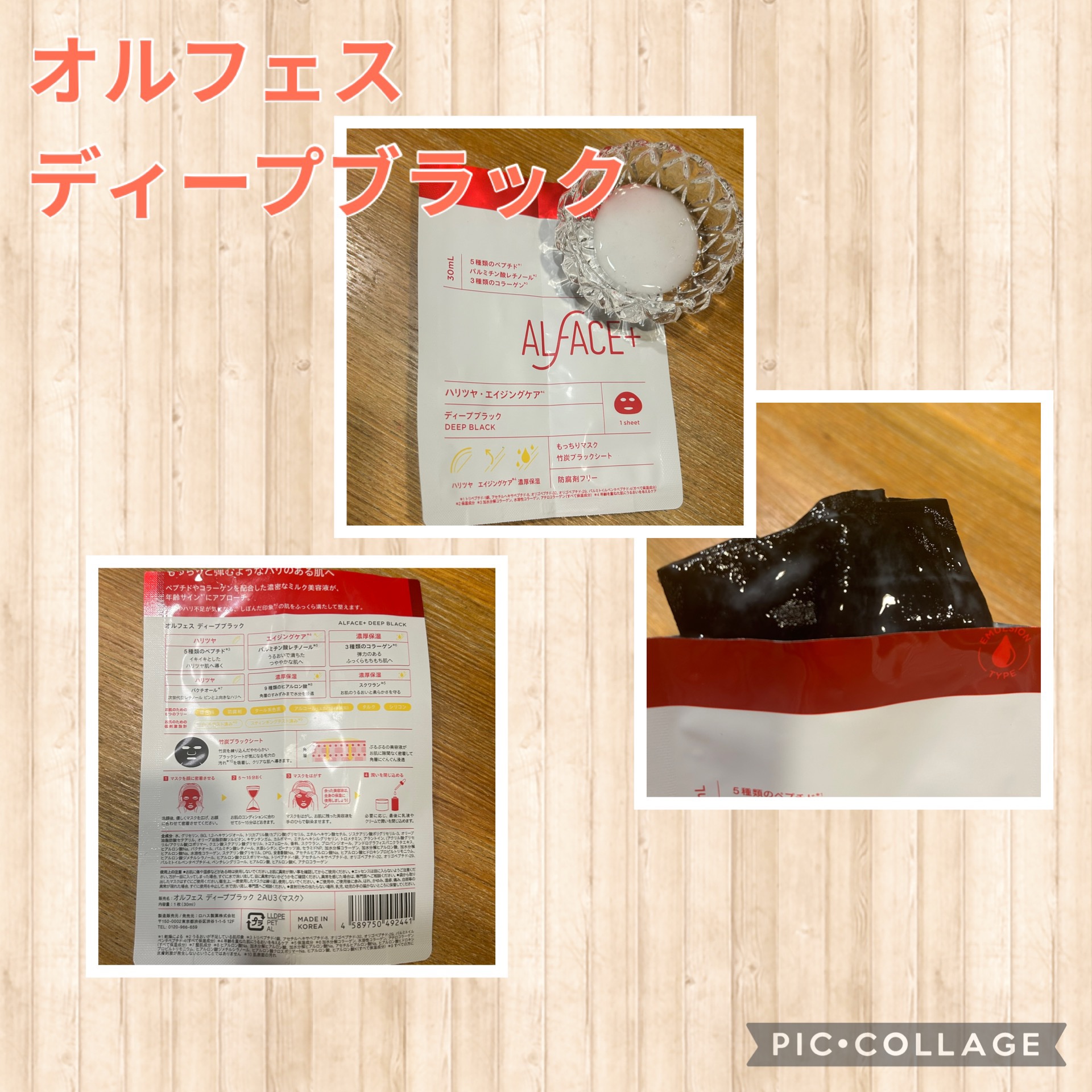 ディープブラック/ALFACE+/シートマスク・パックを使ったクチコミ（1枚目）