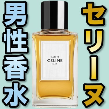 ブラック・タイ オードパルファム/CELINE/香水(その他)を使ったクチコミ（1枚目）