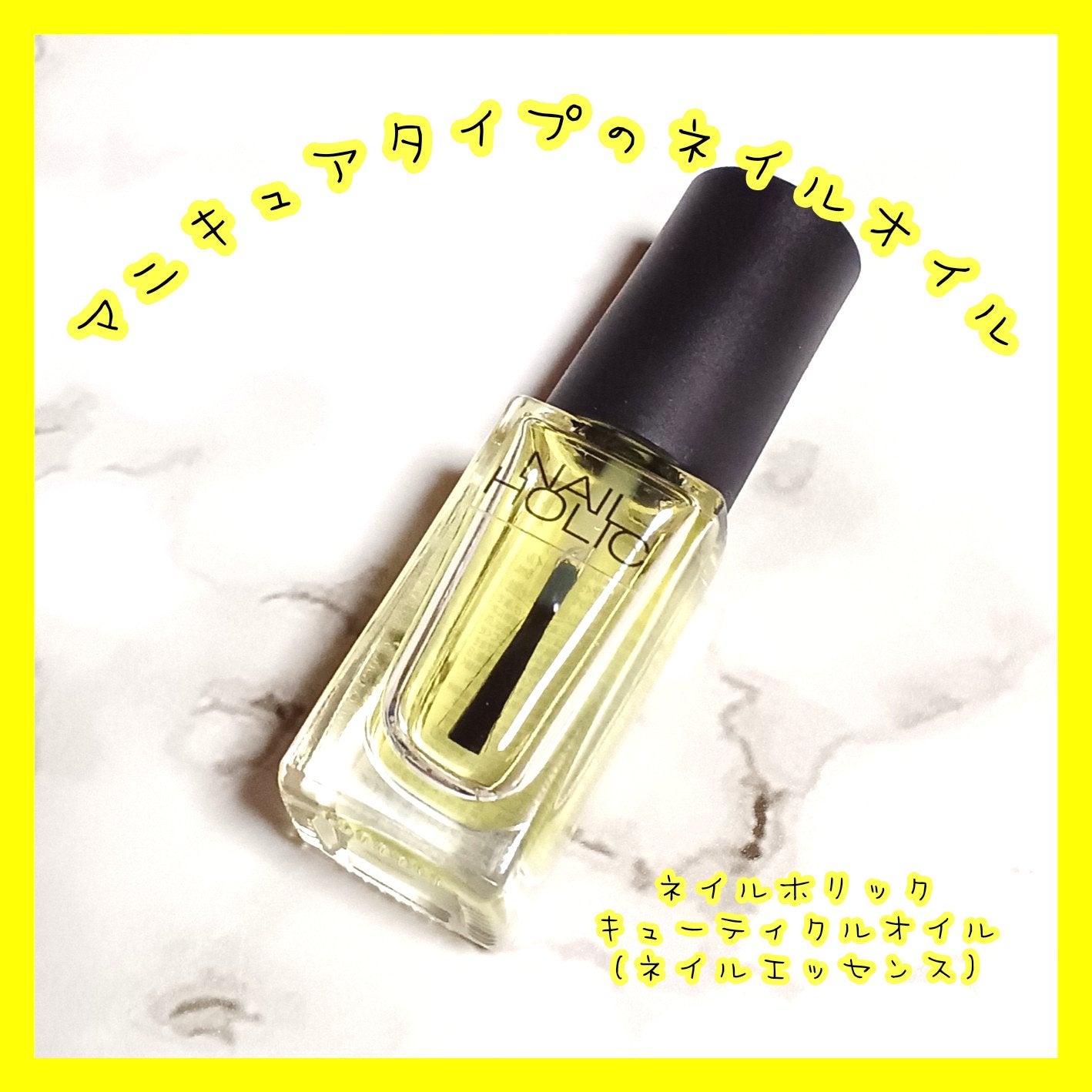 キューティクルオイル/ネイルホリック/ネイルオイル・トリートメントを使ったクチコミ(1枚目)