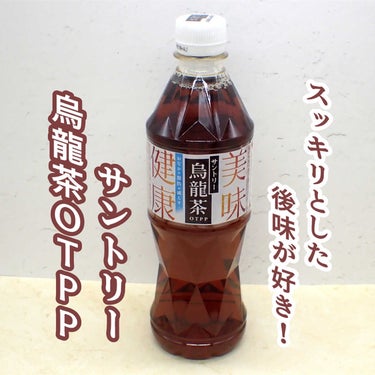 以前から
サントリーさんのウーロン茶が
好きだったから
買ってみた

サントリー烏龍茶OTPP

○ウーロン茶重合ポリフェノール
　(ウーロンホモビスフラバンBとして)
　が含まれている

という特徴を