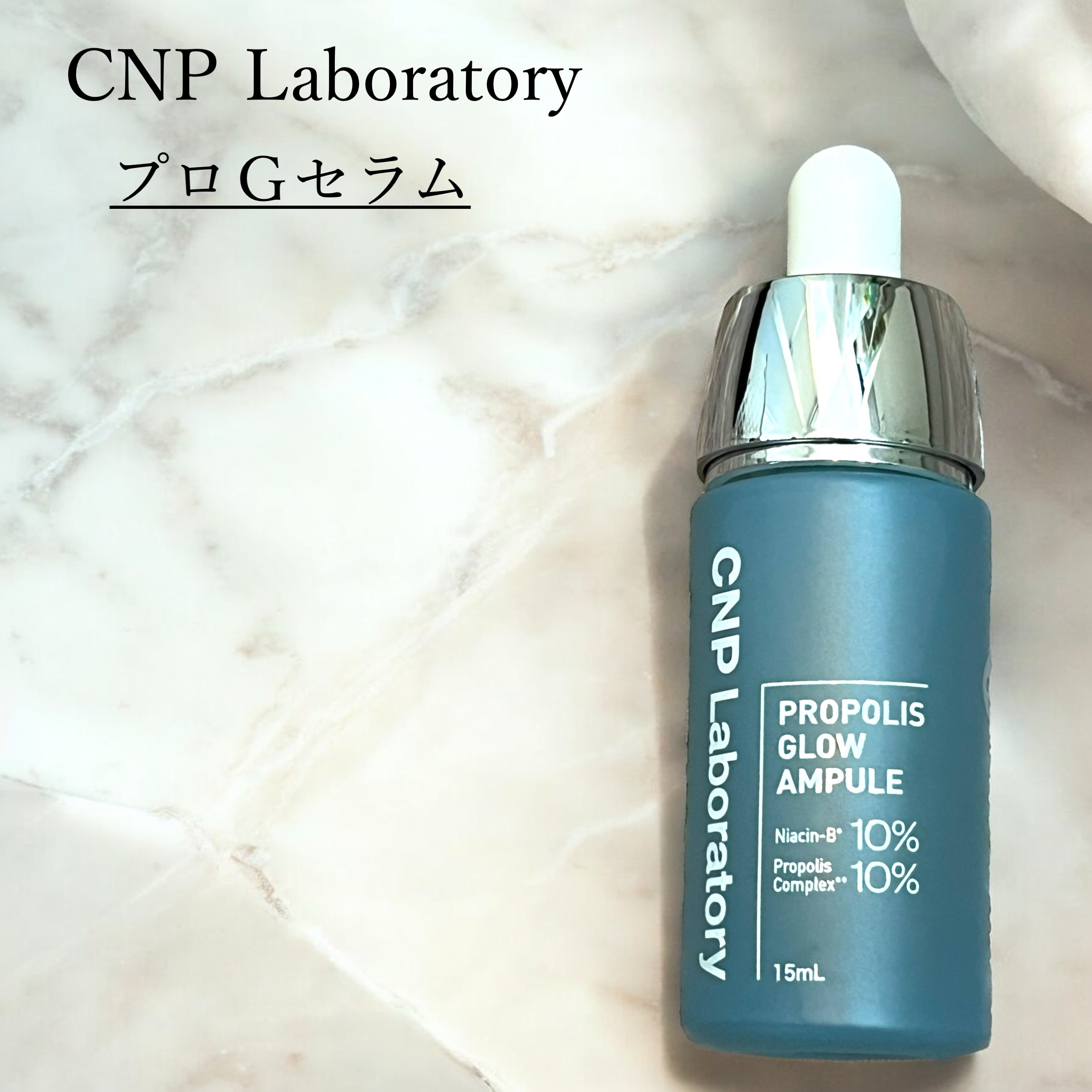 CNP プロ P G セラム/CNP Laboratory/美容液を使ったクチコミ（1枚目）