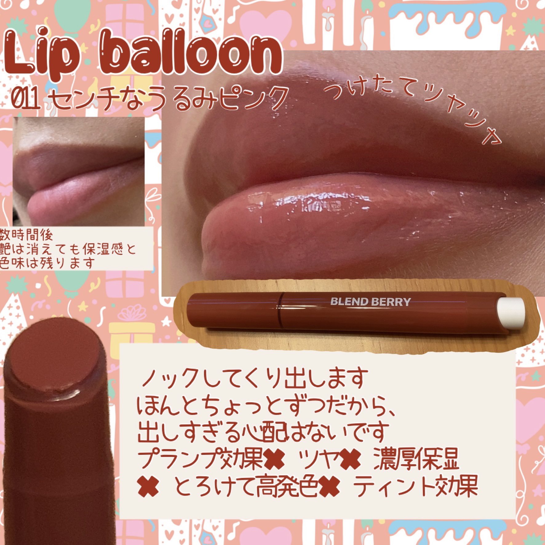 ブレンドベリー リップバルーン 011 センチなうるみピンク/BLEND BERRY/口紅を使ったクチコミ（2枚目）