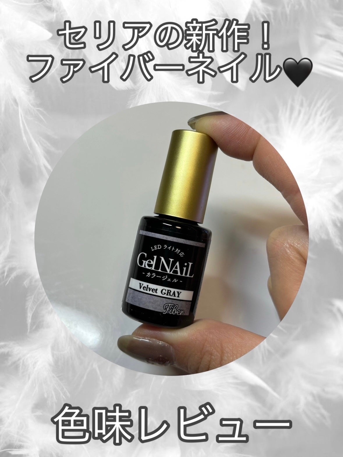 ジェルネイル(ライト対応)/セリア/ジェルネイルを使ったクチコミ(1枚目)