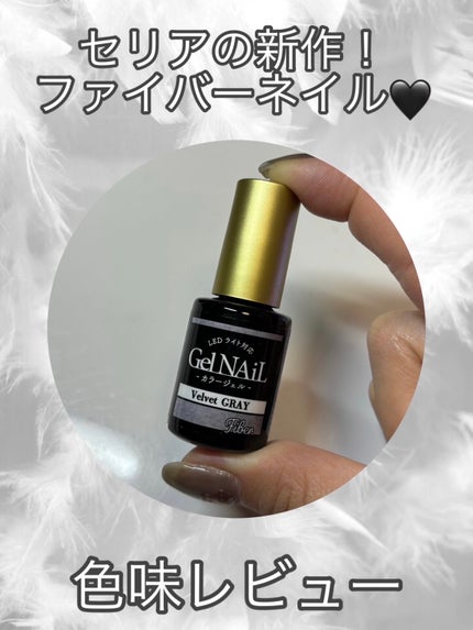ジェルネイル(ライト対応)/セリア/ジェルネイルを使ったクチコミ(1枚目)