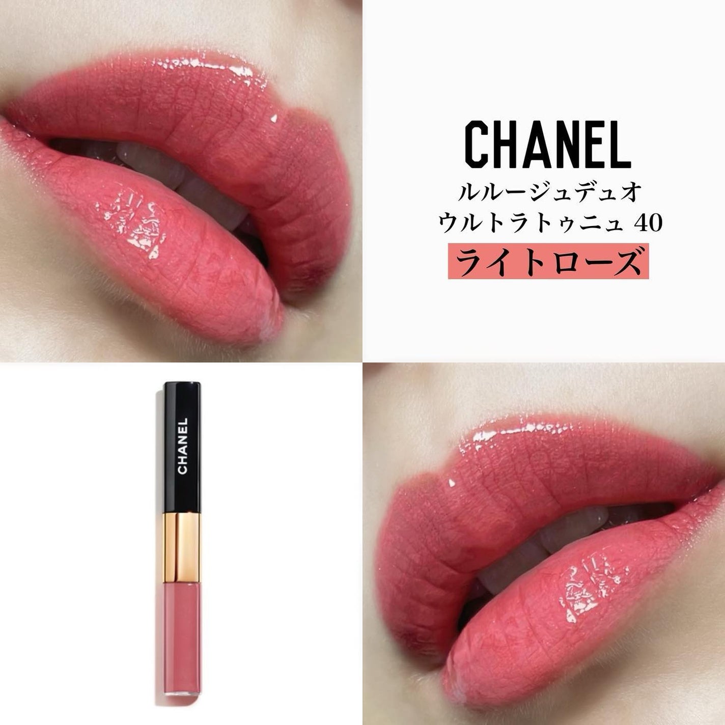 CHANEL ル ルージュデュオウルトラトゥニュ40リップグロス★ポーチ付 限定リップグロス】ル ルージュ デュオ ウルトラ トゥニュ