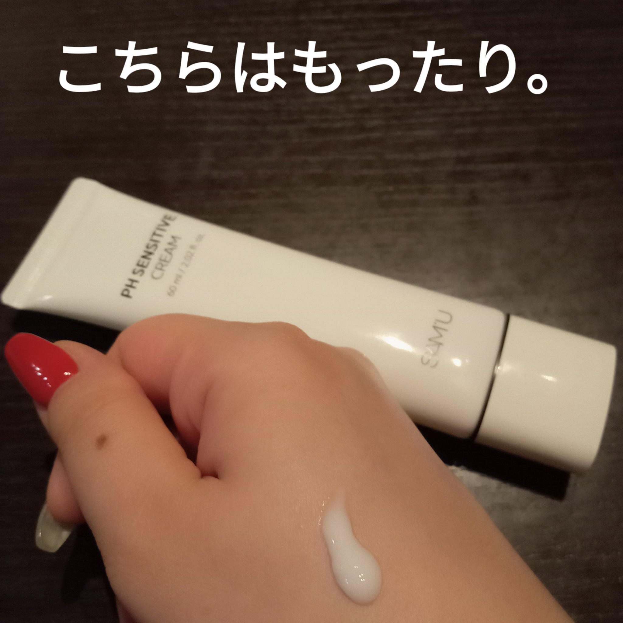 サミュ PHセンシティブクリーム/SAM'U/フェイスクリームを使ったクチコミ（3枚目）