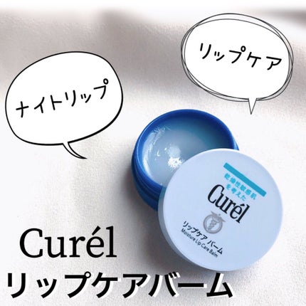 リップケア クリーム/キュレル/リップクリームを使ったクチコミ(1枚目)