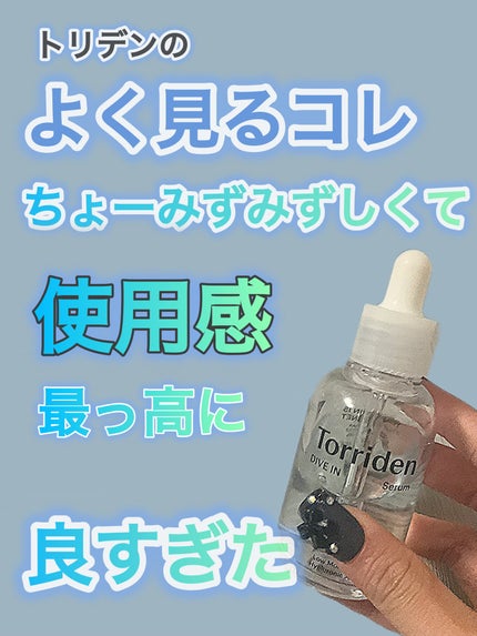 ダイブイン セラム/Torriden/美容液を使ったクチコミ(1枚目)
