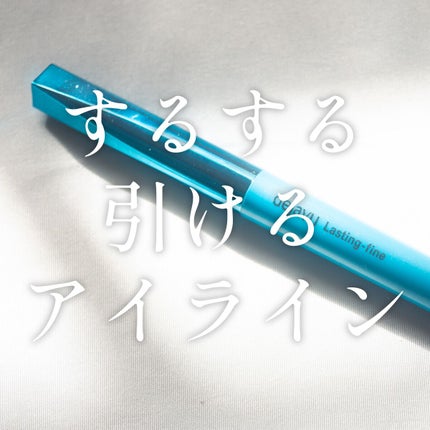 「密着アイライナー」極細クリームペンシル/デジャヴュ/ペンシルアイライナーを使ったクチコミ(1枚目)