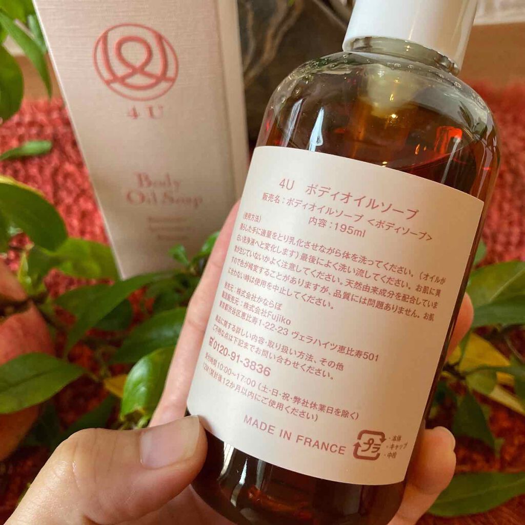 ボディオイルソープ/4U/ボディソープを使ったクチコミ(5枚目)
