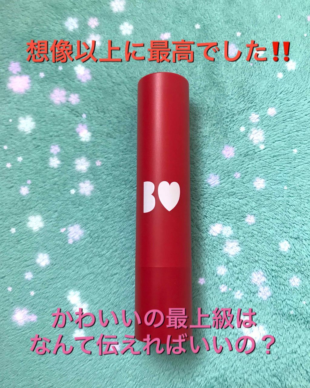 つやぷるリップR/b idol/口紅を使ったクチコミ(1枚目)