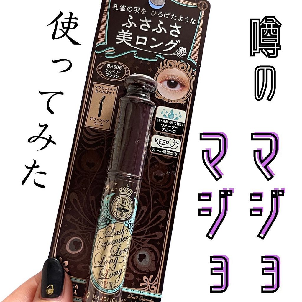 ラッシュエキスパンダー ロングロングロング EX/MAJOLICA MAJORCA/マスカラを使ったクチコミ(1枚目)
