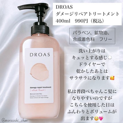 ダメージリペアシャンプー/トリートメント/DROAS/市販シャンプーを使ったクチコミ(2枚目)