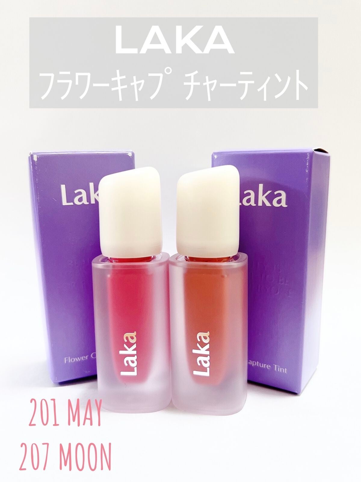 フラワーキャプチャーティント/Laka/口紅を使ったクチコミ(1枚目)