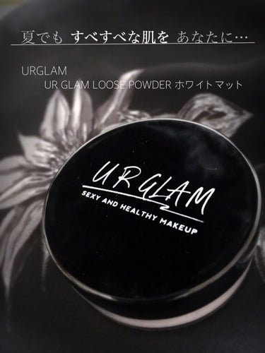 UR GLAM　LOOSE POWDER/U R GLAM/ルースパウダーを使ったクチコミ（1枚目）