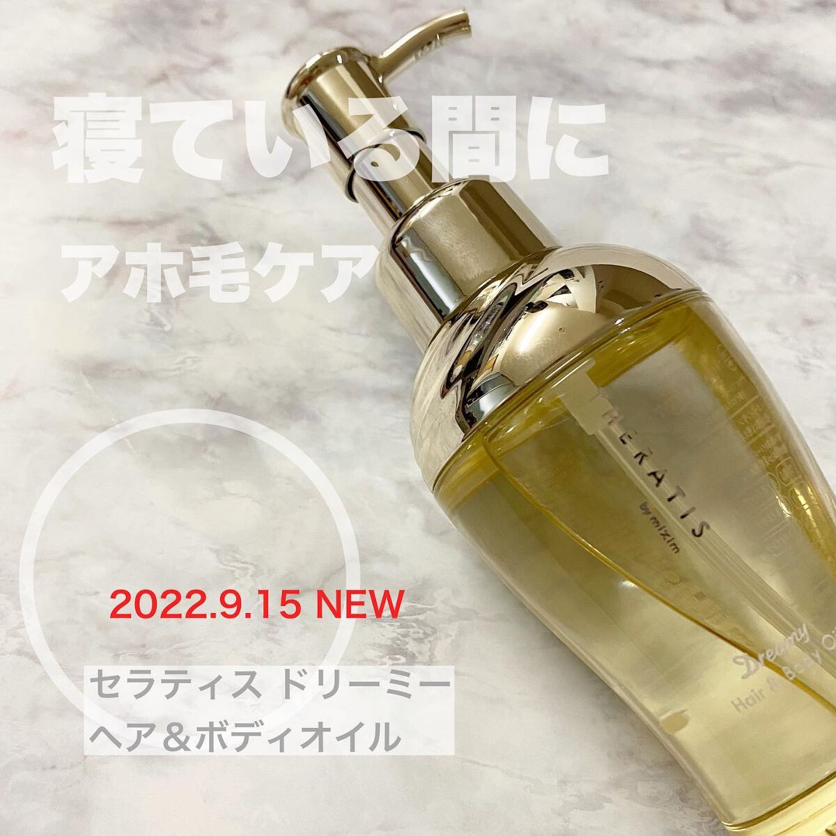 ドリーミー ヘア&ボディオイル/THERATIS/ボディオイルを使ったクチコミ(1枚目)