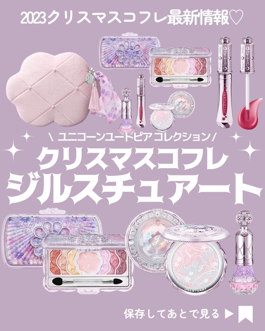 ユニコーンユートピア コレクション/JILL STUART/メイクアップキットを使ったクチコミ(1枚目)