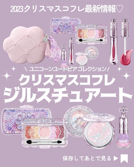 試してみた】ユニコーンユートピア コレクション JILL STUARTの 試してみた】ユニコーンユートピア コレクション JILL STUARTの