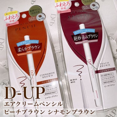 


D-UP エアクリームペンシル 
シナモンブラウン ピーチブラウン


肌に触れるだけでスーッとほどける
空気感タッチ

新形状の楕円芯で細い線も自由自在に描ける

ピタッと密着してキープ
まばた