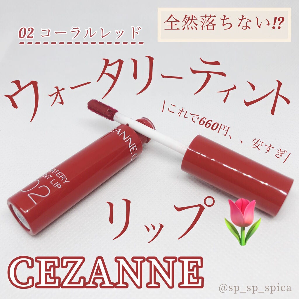 ウォータリーティントリップ/CEZANNE/リップティントを使ったクチコミ(1枚目)