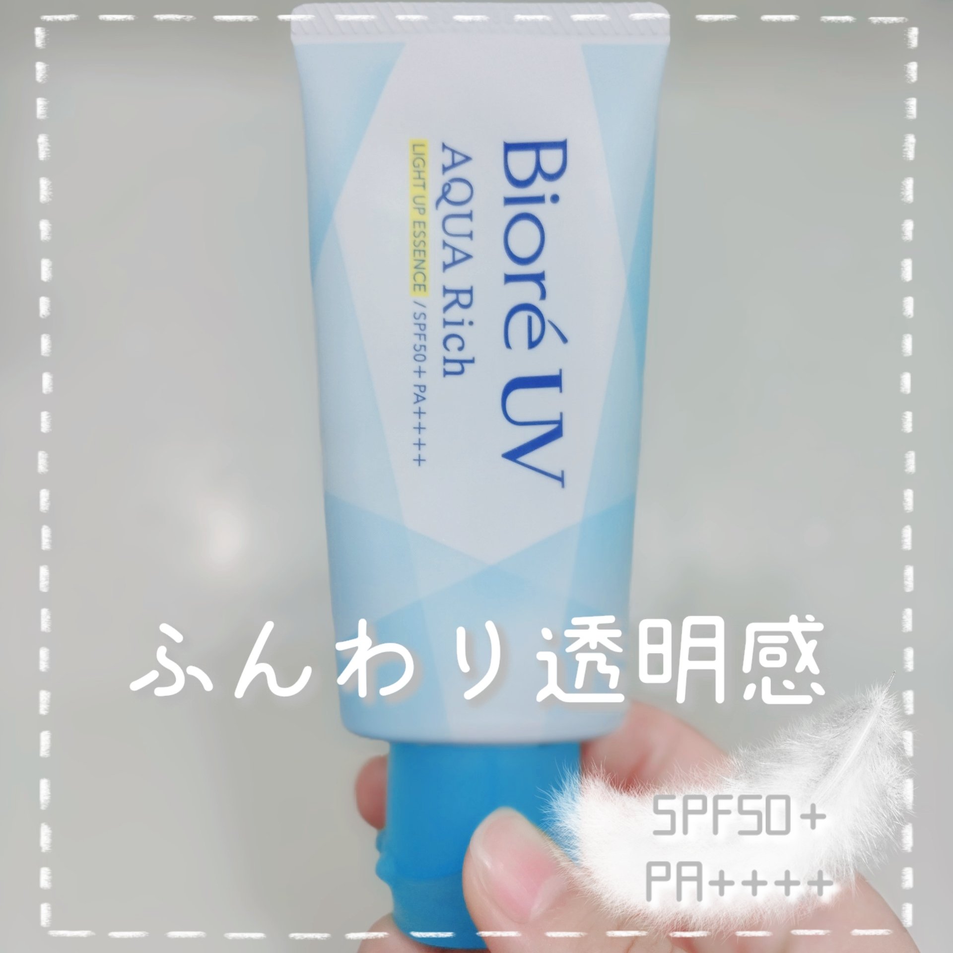 ビオレUV アクアリッチ ライトアップエッセンス/ビオレ/日焼け止めクリームを使ったクチコミ（1枚目）