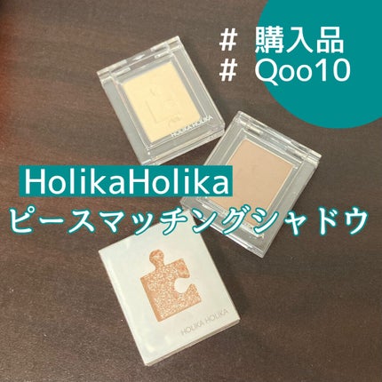 ピースマッチングシャドウ/HOLIKA HOLIKA/単色アイシャドウを使ったクチコミ(1枚目)