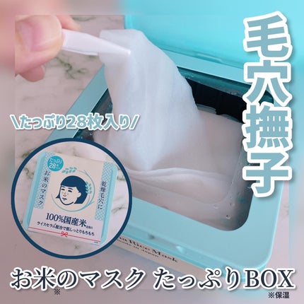 お米のマスク/毛穴撫子/シートマスク・パックを使ったクチコミ(1枚目)