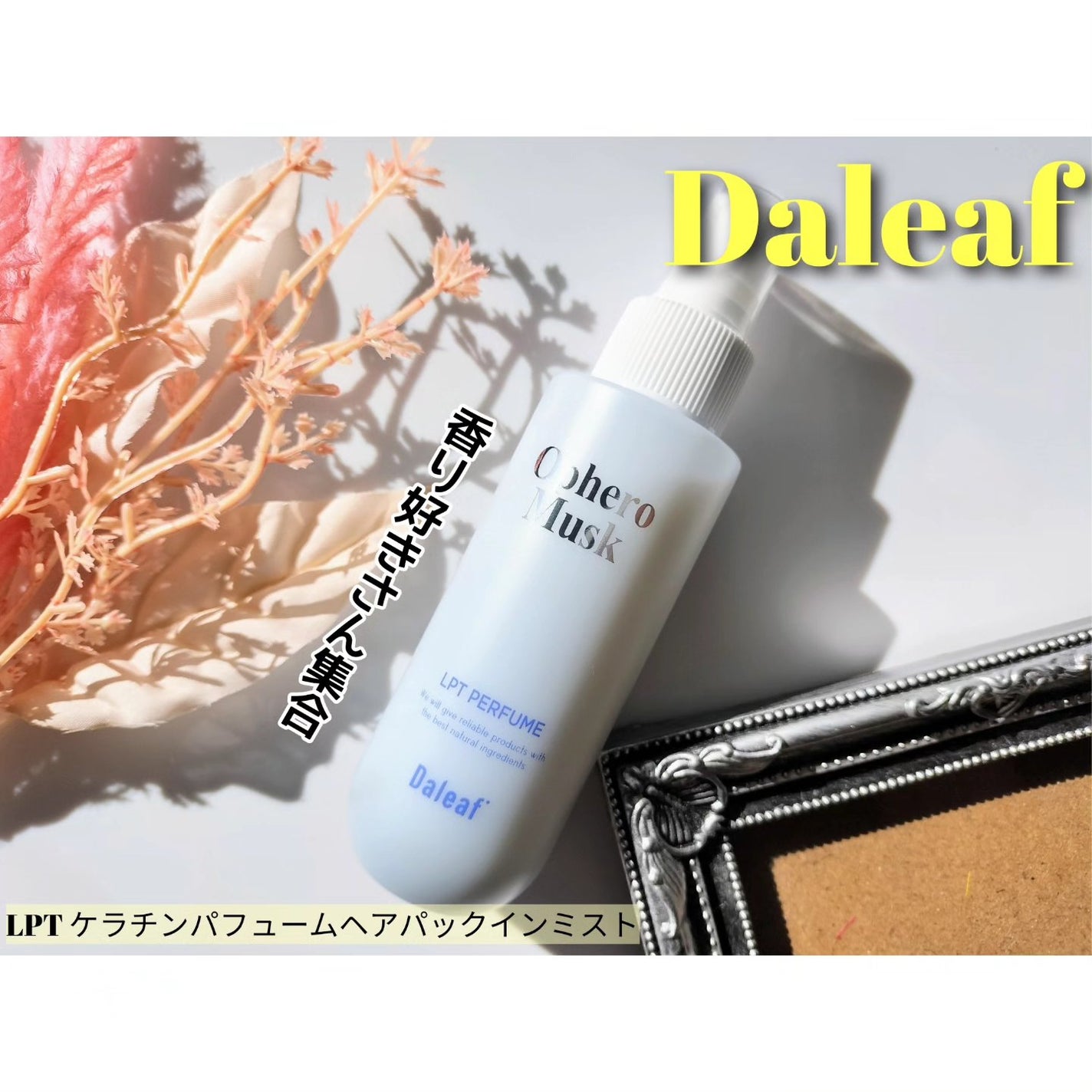 パフュームヘアパックインミスト Pink Breeze/Daleaf/アウトバストリートメントを使ったクチコミ(1枚目)