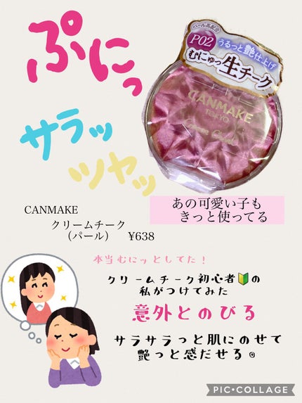 クリームチーク(パールタイプ)/キャンメイク/ジェル・クリームチークを使ったクチコミ(1枚目)