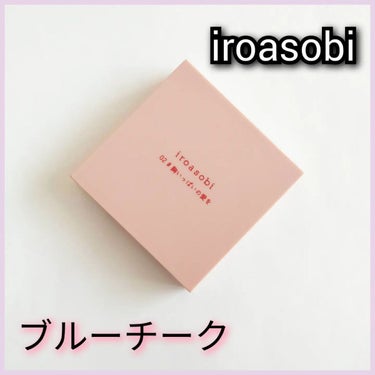 パウダーチーク/iroasobi/パウダーチークを使ったクチコミ（1枚目）