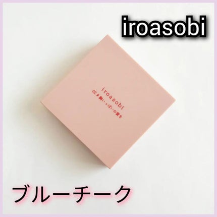 パウダーチーク/iroasobi/パウダーチークを使ったクチコミ(1枚目)