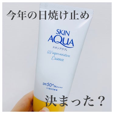 みんな今年の日焼け止め決まった？
潤いながら日焼け防止！
まず1本目購入してみました😤

────────────
スキンアクア
スーパーモイスチャーエッセンス
────────────

顔と体どっち