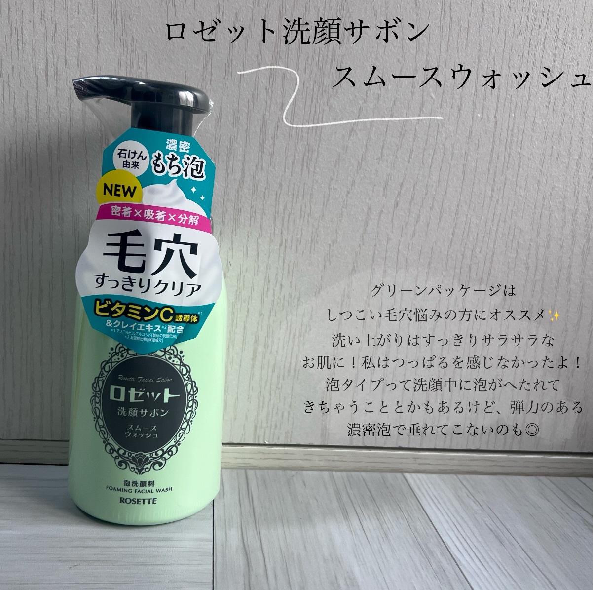 ロゼット洗顔サボン スムースウォッシュ[泡洗顔料]/ロゼット/泡洗顔を使ったクチコミ（2枚目）