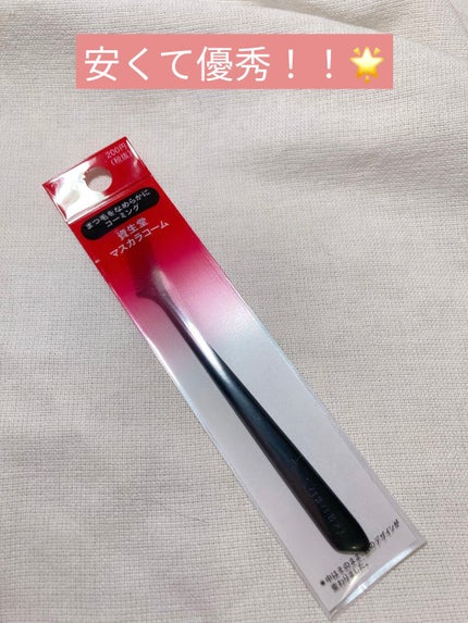 マスカラコーム 207/SHISEIDO/その他化粧小物を使ったクチコミ(1枚目)
