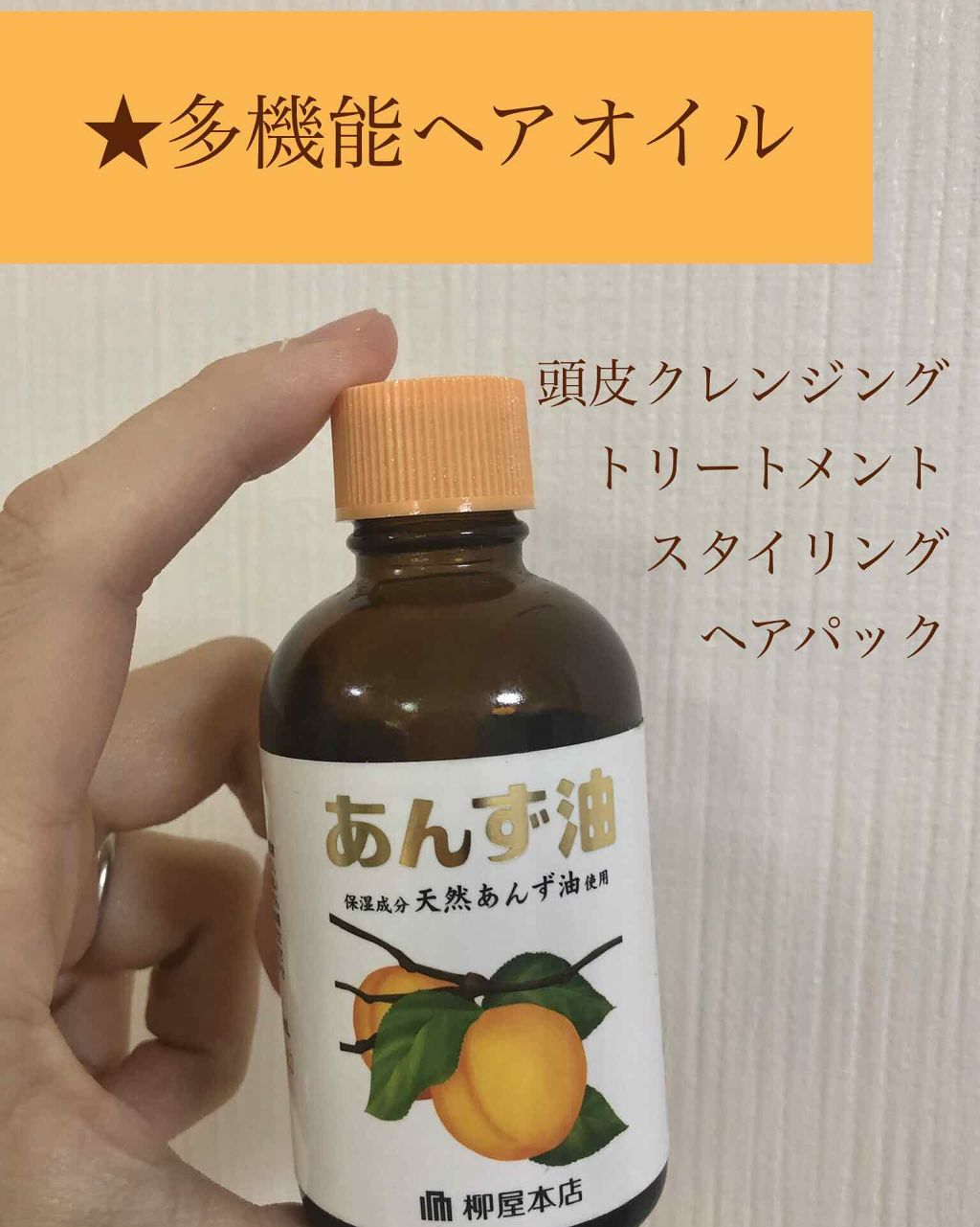 柳屋 あんず油/柳屋あんず油/ヘアオイルを使ったクチコミ(1枚目)